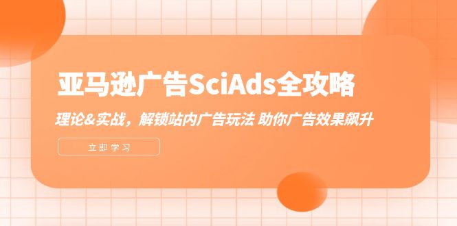 亚马逊广告SciAds全攻略：理论+实战，解锁站内广告玩法 助你广告效果飙升插图
