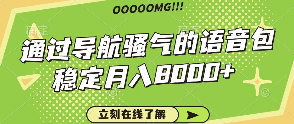 骚气的导航语音包，自用的同时还可以作为项目操作，月入8000+插图