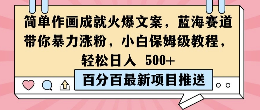 简单作画成就火爆文案，蓝海赛道带你暴力涨粉，小白保姆级教程，轻松日入5张插图