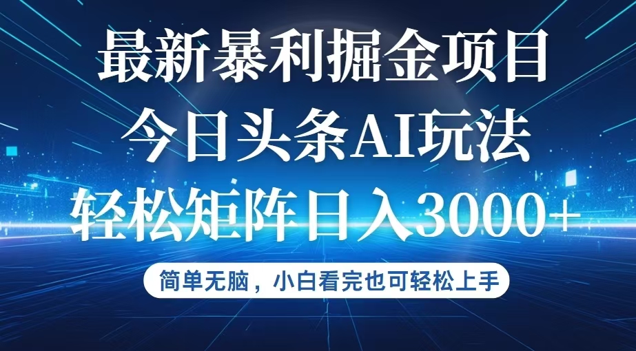 （12524期）今日头条最新暴利掘金AI玩法，动手不动脑，简单易上手。小白也可轻松矩…插图