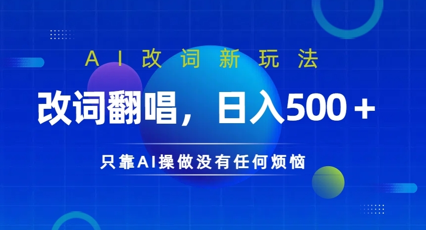 AI改词新玩法，改词翻唱，日入几张，只靠AI操做没有任何烦恼插图