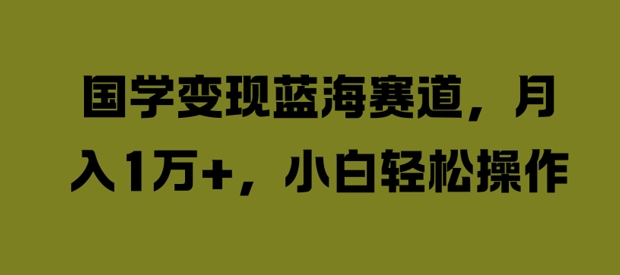 国学变现蓝海赛道，月入1W+，小白轻松操作插图