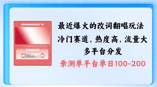 拆解最近爆火的改词翻唱玩法，搭配独特剪辑手法，条条大爆款，多渠道涨粉变现插图