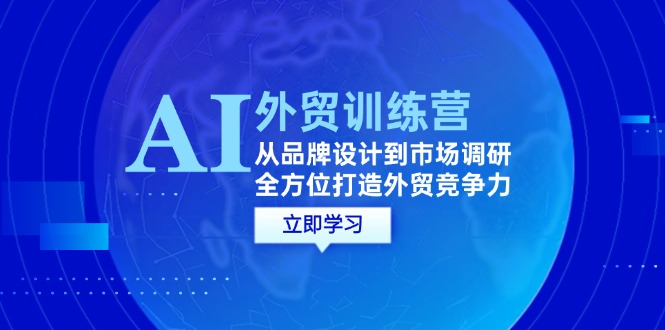 AI+外贸训练营：从品牌设计到市场调研，全方位打造外贸竞争力插图