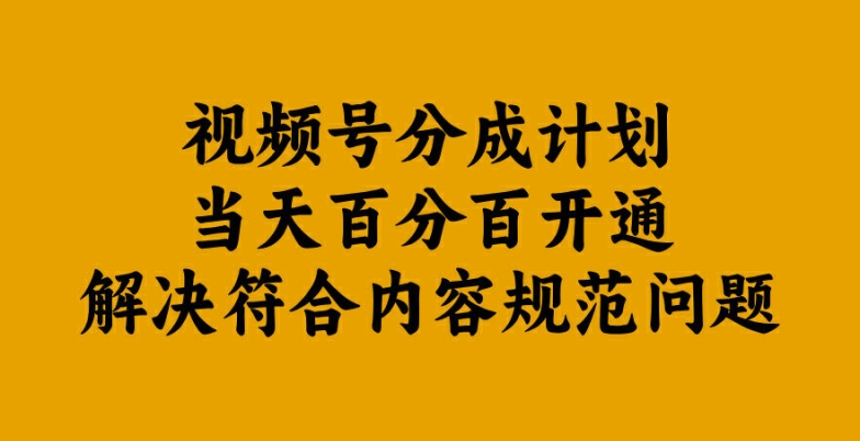 视频号分成计划当天百分百开通解决符合内容规范问题插图