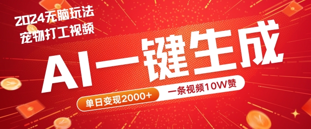2024最火项目宠物打工视频，AI一键生成，一条视频10W赞，单日变现2k+插图