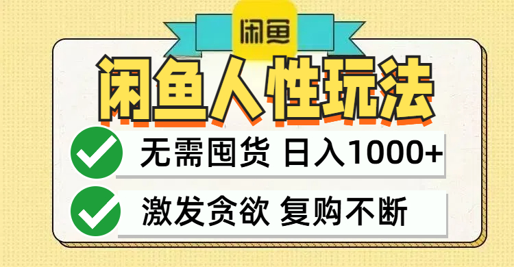 （12613期）闲鱼轻资产变现，最快变现，最低成本，最高回报，当日轻松1000+插图