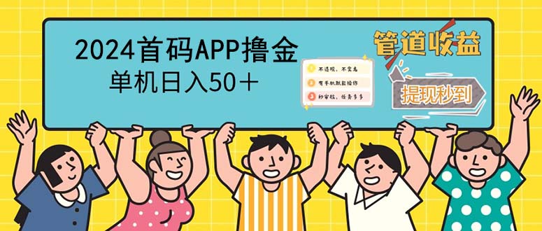 （12603期）2024首码零撸聚合APP，单机日入50＋，提现秒审核秒到账插图