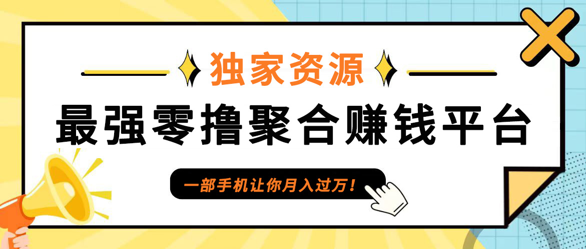 【首码】最强0撸聚合赚钱平台（独家资源）,单日单机100+，代理对接，扶持置顶插图