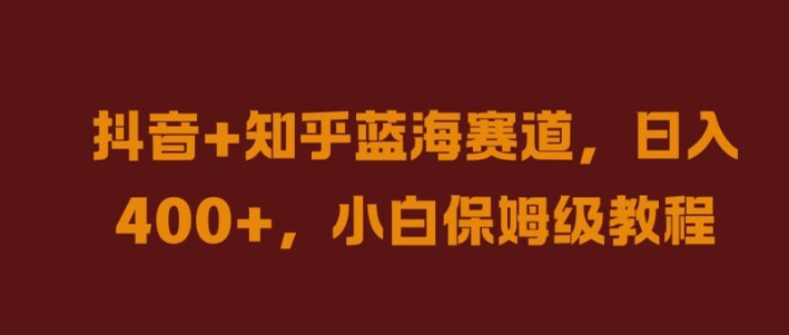 抖音+知乎蓝海赛道，日入几张，小白保姆级教程插图