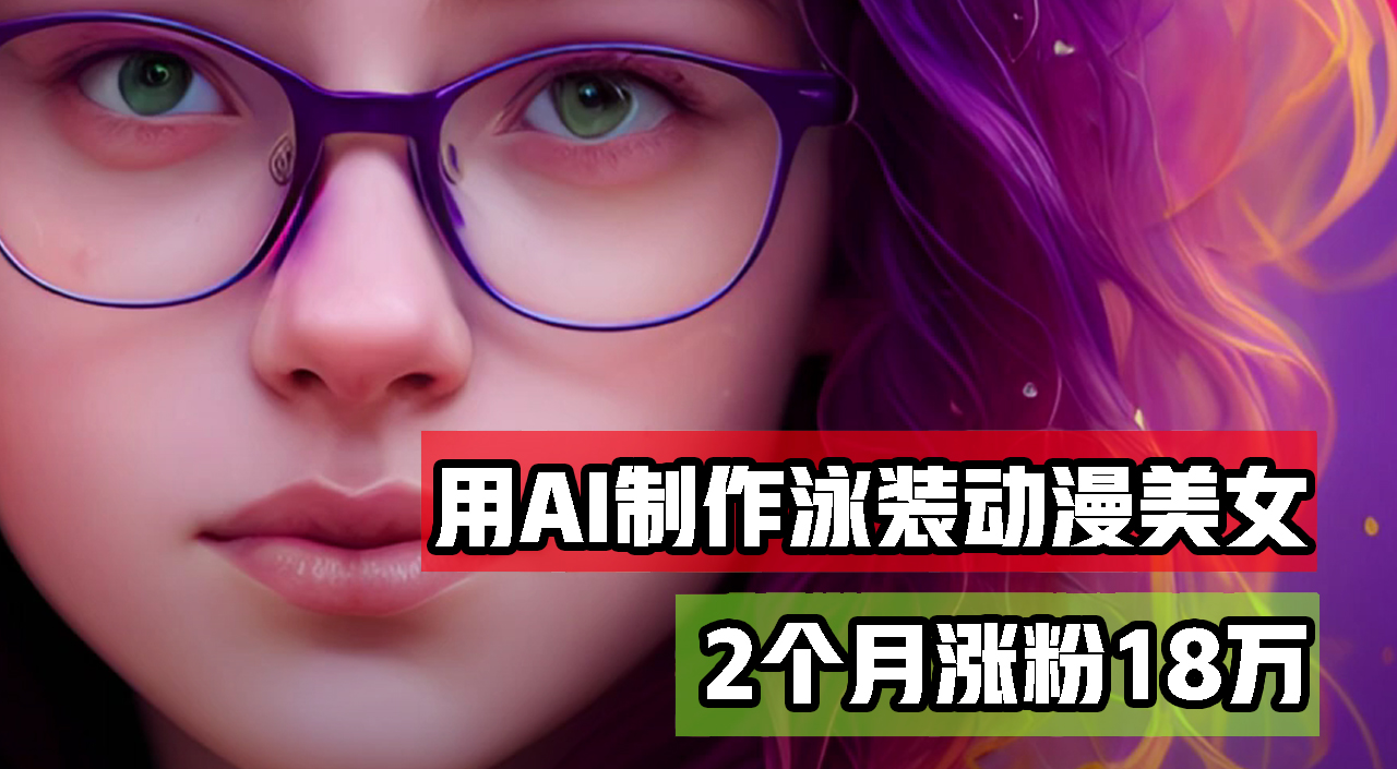 （12637期）用AI生成泳装美女跳舞短视频，2个月涨粉18万，多种变现月收益万元插图