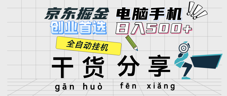 （12650期）京东掘金-单设备日收益300-500-日提-无门槛插图