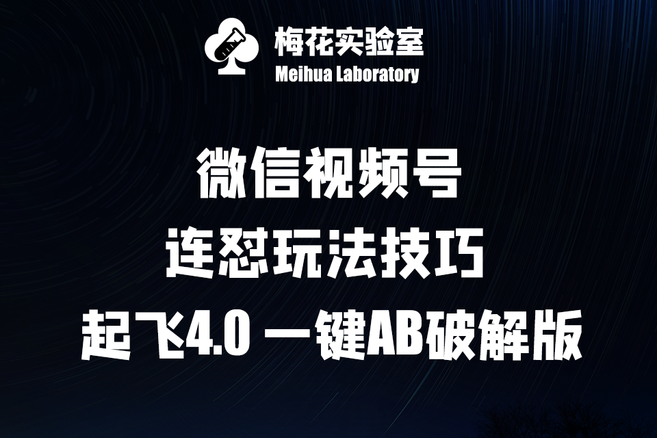 梅花实验窒微信视频号连怼玩法技巧起飞4.0一键AB破解版插图