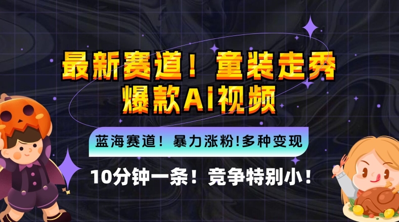10分钟一条童装走秀爆款Ai视频，小白轻松上手，新蓝海赛道插图