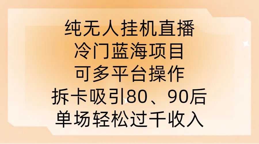 纯无人挂JI直播，冷门蓝海项目，可多平台操作，拆卡吸引80、90后，单场轻松过千收入插图