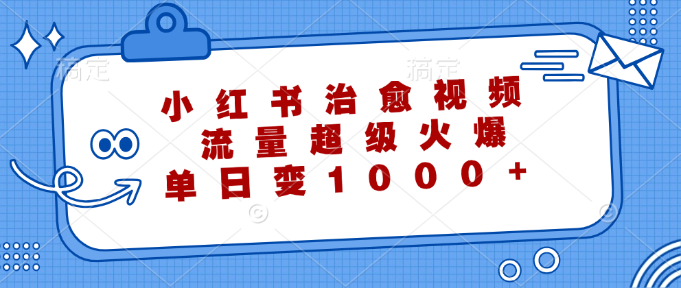 （12707期）小红书治愈视频，流量超级火爆，单日变现1000+插图