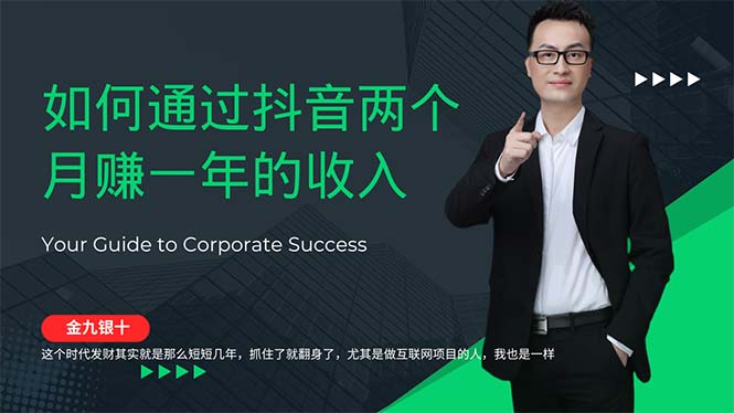 （12698期）金九银十，如何通过抖音两个月赚一年的收入，兼职创业闷声赚钱，捡钱时…插图