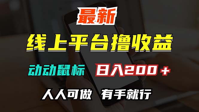 （12696期）最新线上平台撸金，动动鼠标，日入200＋！无门槛，有手就行插图