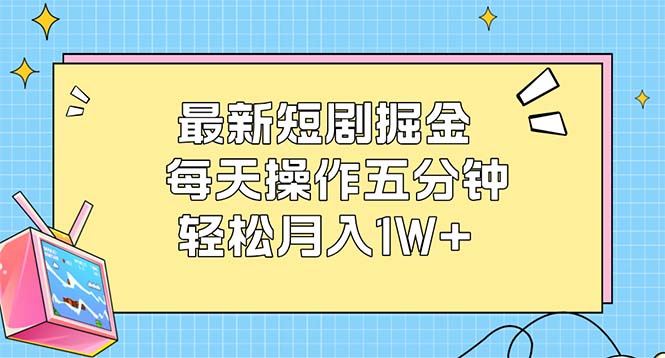 （12692期）最新短剧掘金：每天操作五分钟，轻松月入1W+插图