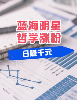 蓝海赛道明星哲学：小白逆袭日入几张，平台分成秘籍，轻松涨粉插图
