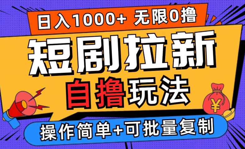 2024短剧拉新自撸玩法，无需注册登录，无限零撸，批量操作日入过千插图