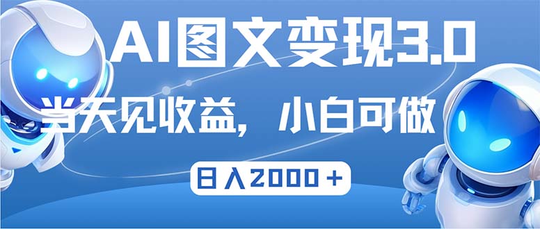 （12732期）最新AI图文变现3.0玩法，次日见收益，日入2000＋插图