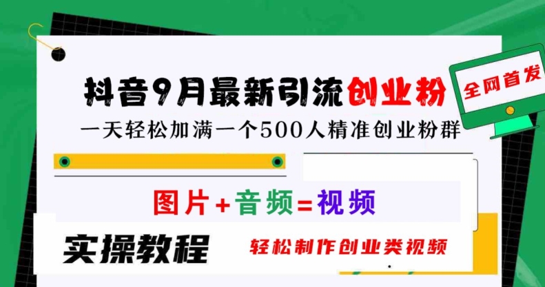抖音9月最新引流创业粉，轻松制作创业类视频，一天轻松加满一个500人精准创业粉群插图