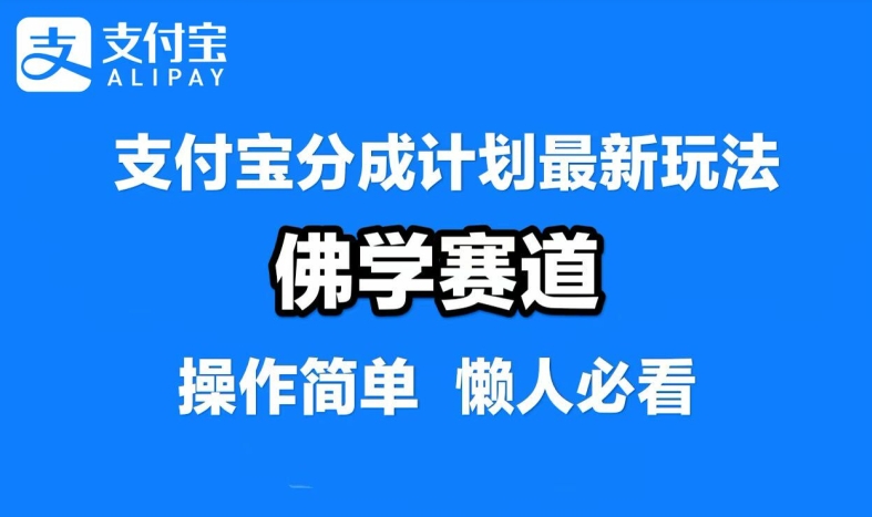 支付宝分成计划，佛学赛道，利用软件混剪，纯原创视频，每天1-2小时，保底月入过W插图