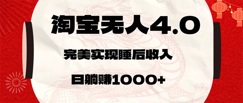 （12767期）淘宝无人卖货4.0，简单无脑，日轻轻松松躺赚1000+插图