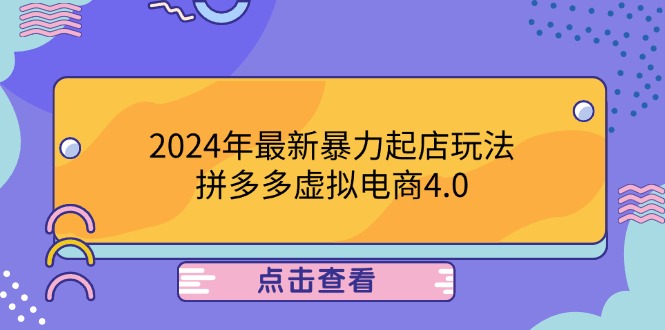（12762期）2024年最新暴力起店玩法，拼多多虚拟电商4.0，24小时实现成交，单人可以..插图