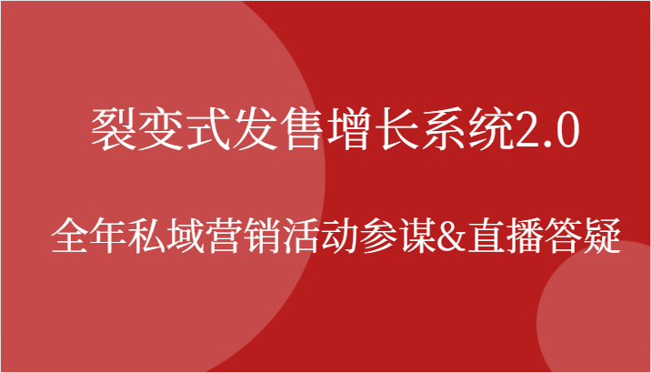 裂变式发售增长系统2.0，全年私域营销活动参谋&直播答疑插图