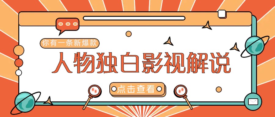 最新人物志独白影视解说视频玩法，利用AI技术新手也能轻松开启创业新篇章插图