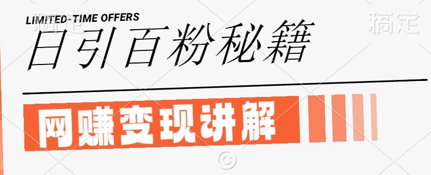 最新闲鱼引流创业粉，日引100+，网创项目虚变现讲解插图