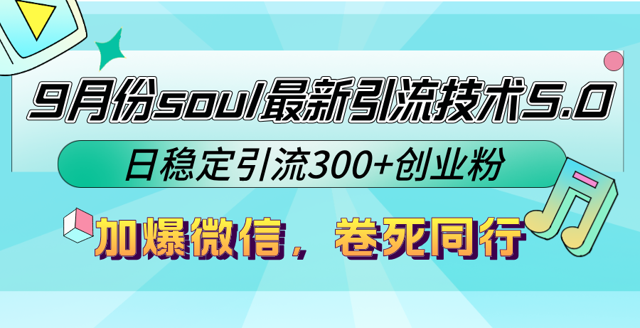 （12772期）9月份soul最新引流技术5.0，日稳定引流300+创业粉，加爆微信，卷死同行插图