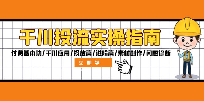 （12795期）千川投流实操指南：付费基本功/千川应用/投放篇/进阶篇/素材创作/问题诊断插图