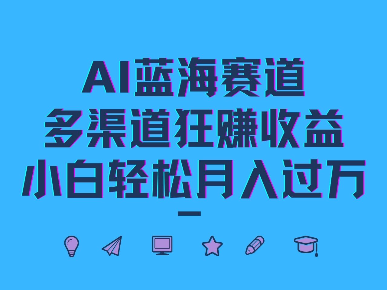 AI蓝海赛道，多渠道狂赚收益，小白轻松月入过万插图