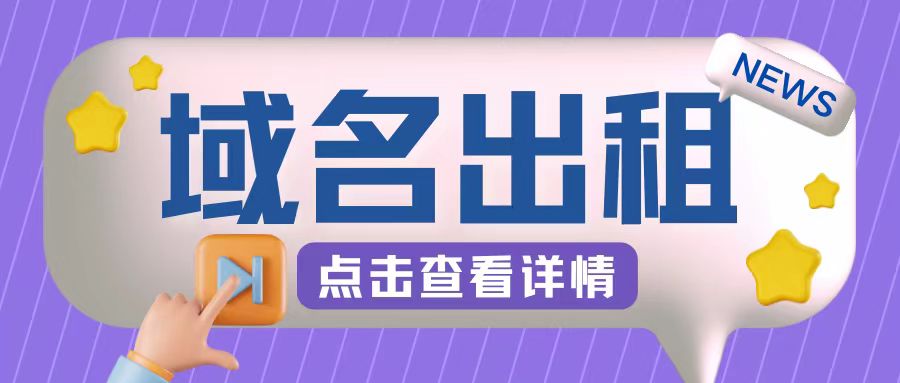 冷门项目，域名出租玩法，简单粗暴适合小白插图