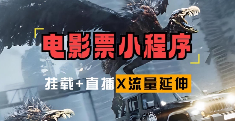 电影票小程序挂载_蹭新电影热度+后续流量延伸插图