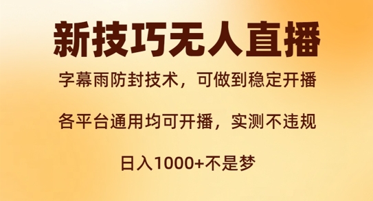 新字幕雨防封技术，无人直播再出新技巧，可做到稳定开播，西游记互动玩法，实测不违规插图