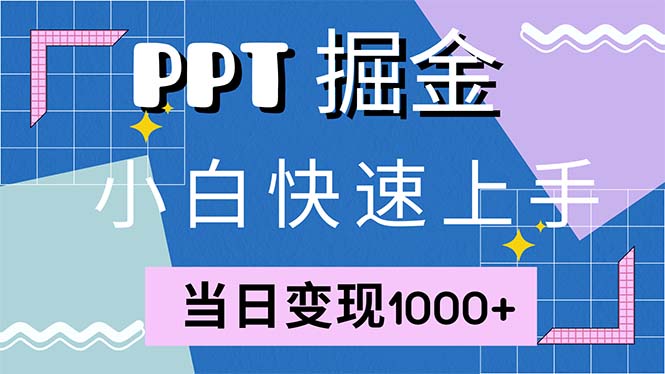 （12827期）快速上手！小红书简单售卖PPT，当日变现1000+，就靠它(附1W套PPT模板)插图