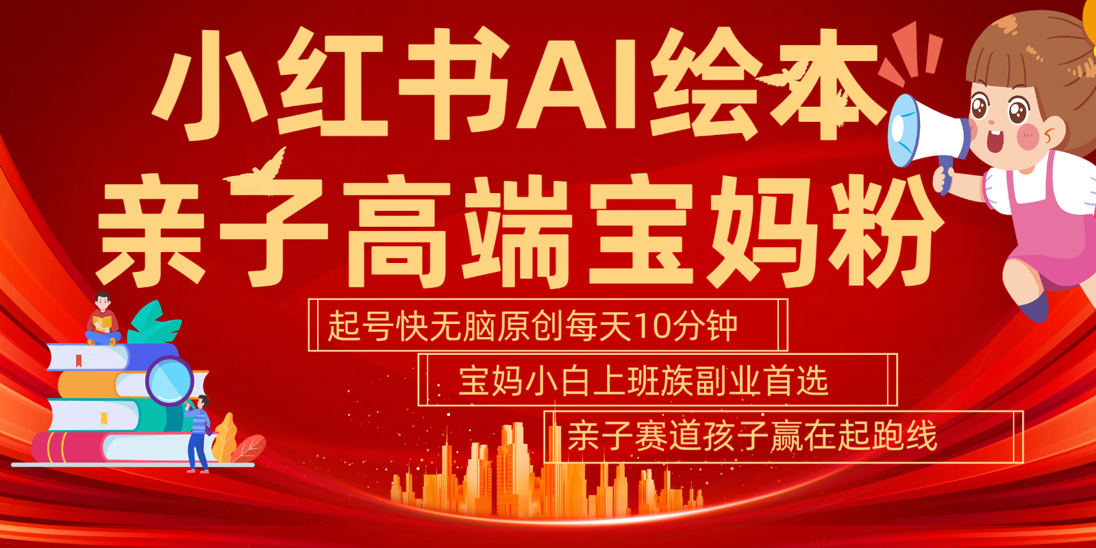 小红书AI绘本亲子赛道  高端宝妈粉 起号快五分钟无脑原创 小白宝妈上班族轻松玩赚副业插图