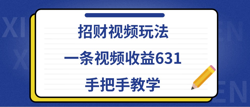 招财视频玩法，一条视频收益631，手把手教学插图
