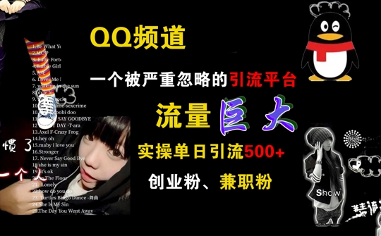 QQ频道，一个被严重忽略的引流平台，流量巨大 实操单日引流500+创业粉兼职粉插图