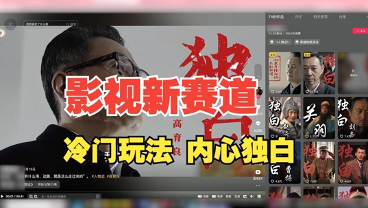 最新影视解说玩法，人物独白，30天涨粉24万+，全流程拆解插图
