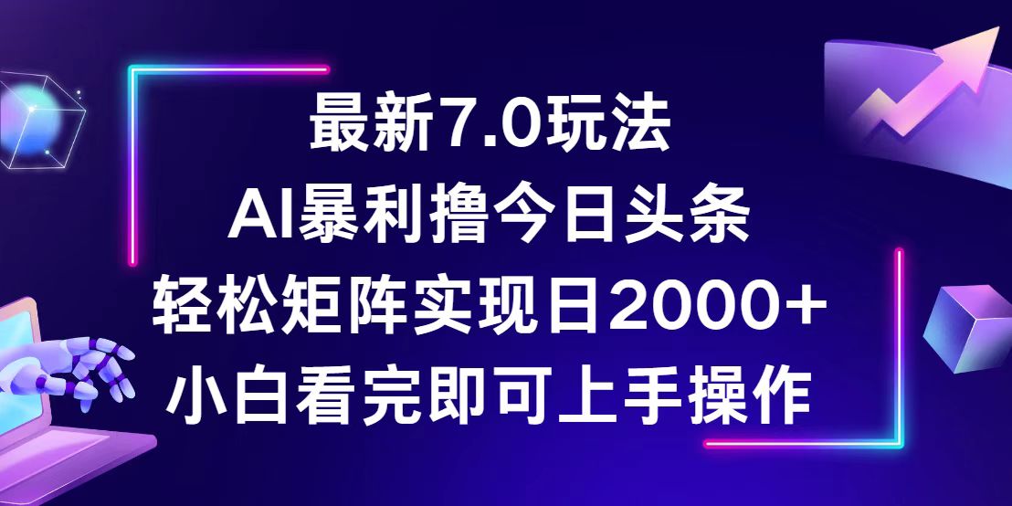 （12854期）今日头条最新7.0玩法，轻松矩阵日入2000+插图