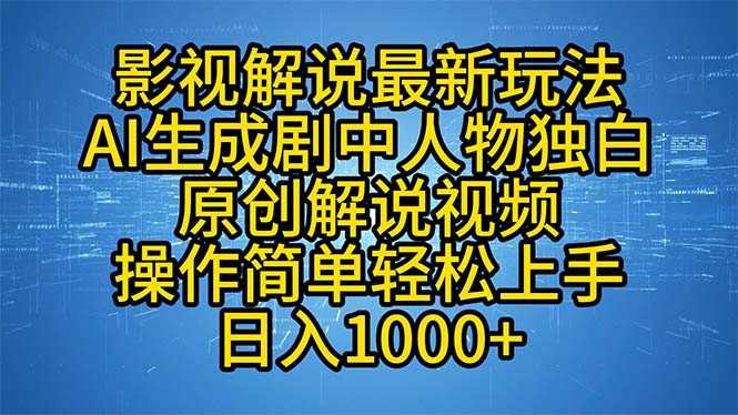 （12850期）影视解说最新玩法，AI生成剧中人物独白原创解说视频，操作简单，轻松上…插图