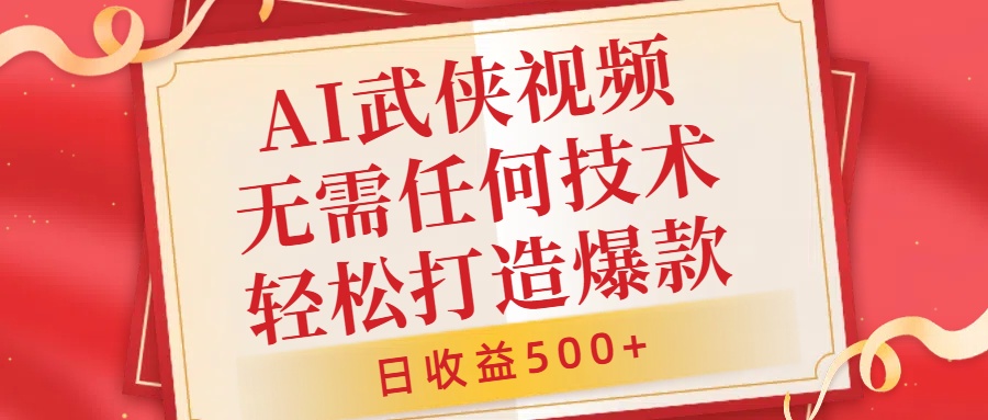 AI武侠视频，无脑打造爆款视频，小白无压力上手，无需任何技术，日收益500+插图