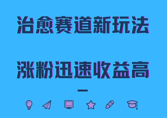 治愈赛道新玩法，治愈文案结合奶奶形象，涨粉迅速收益高插图