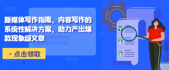 新媒体写作指南，内容写作的系统性解决方案，助力产出爆款现象级文章插图