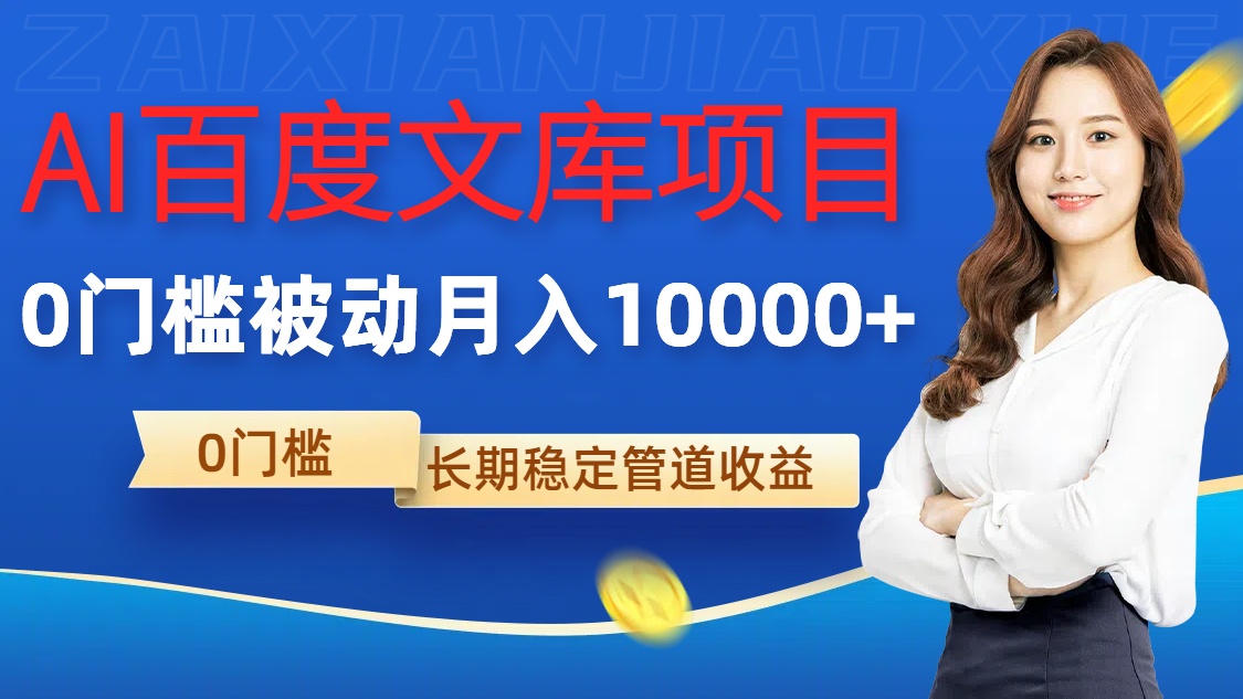 AI百度文库项目，零门槛，被动管道月入1w插图